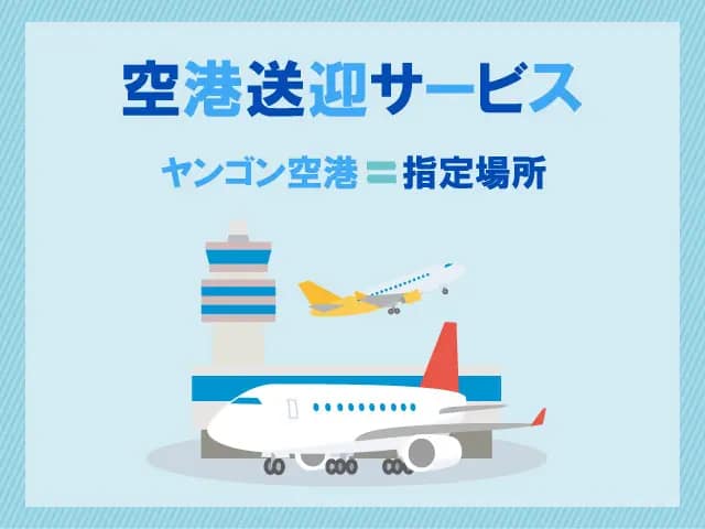 ヤンゴン空港送迎